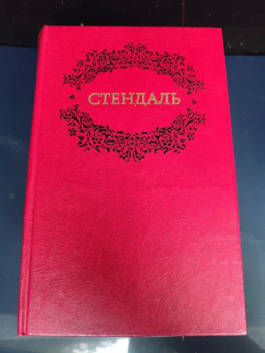 Стендаль. Стендаль