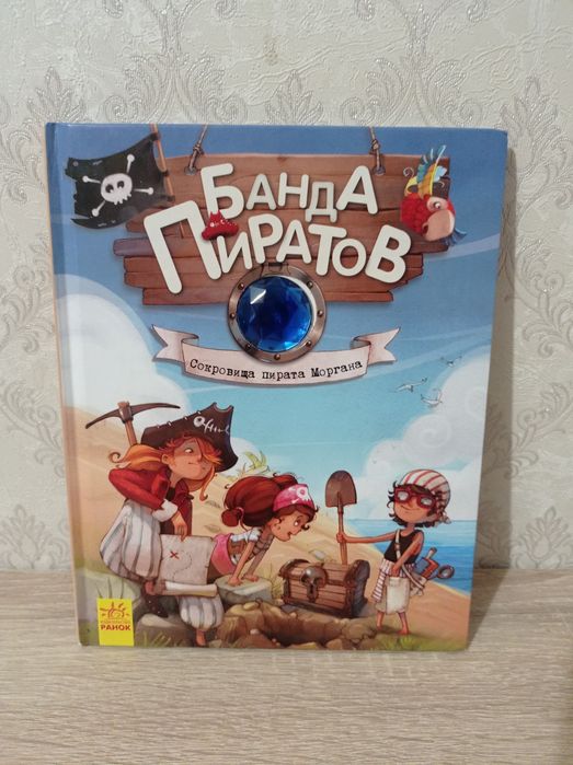 Серия "Банда пиратов": Сокровища пирата Моргана, б/у