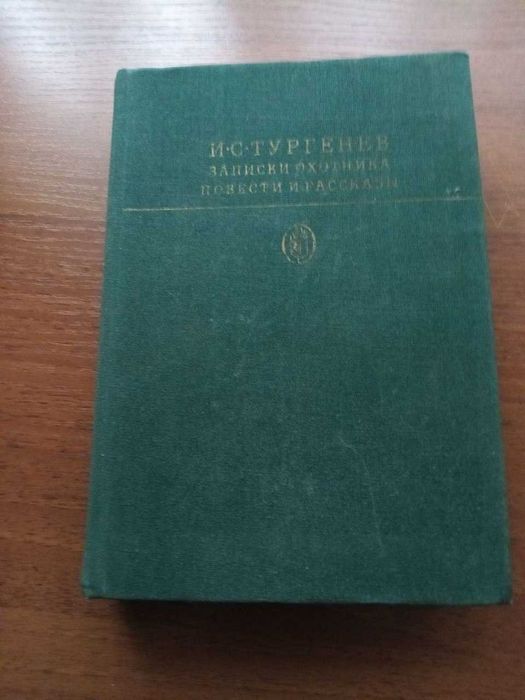 И.С. Тургенев. Записки охотника