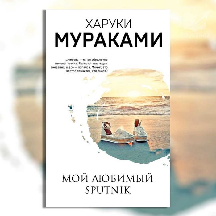 Мой любимый Sputnik. Харуки Мураками