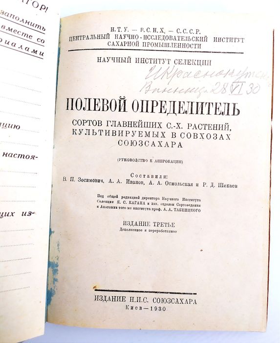 1930 г. ПШЕНИЦА Рожь Кукуруза Полевой определитель сортов аграрных