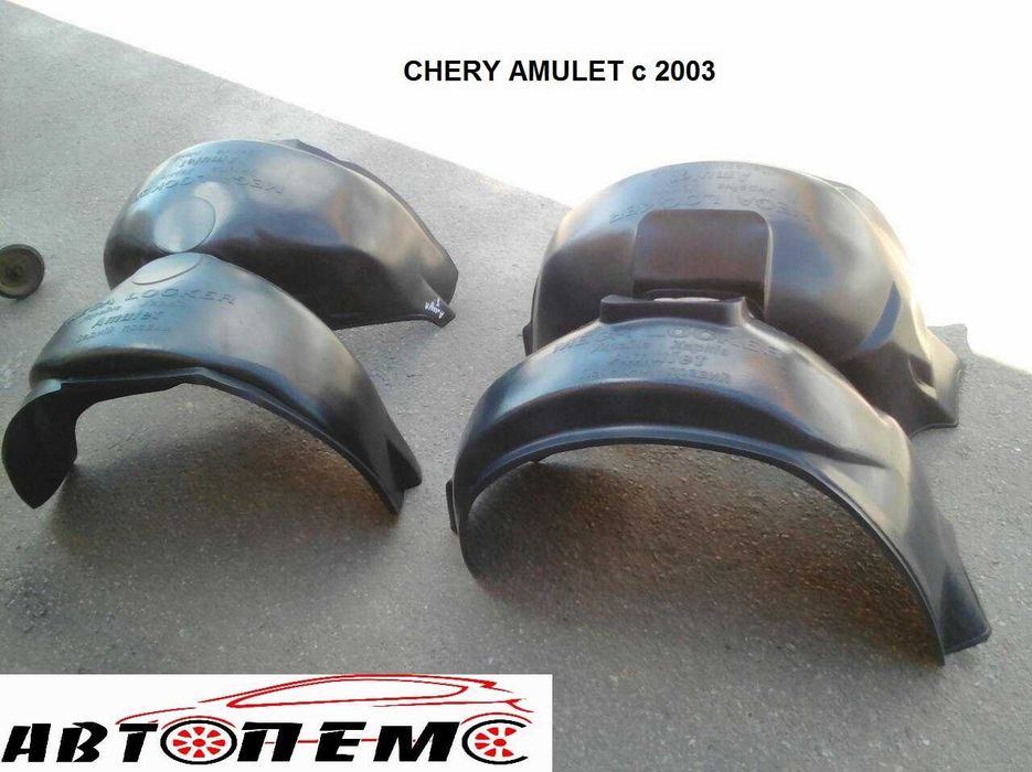 Підкрилки CHERY A13  Amulet Beat Eastar Jaggy Kimo QQ Tiggo