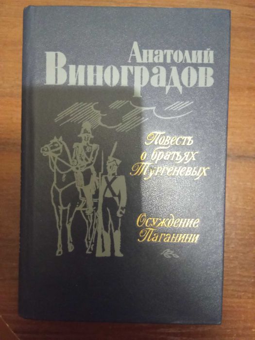 А.К. Виноградов. Повесть о братьях Тургеневых; Осуждение Паганини