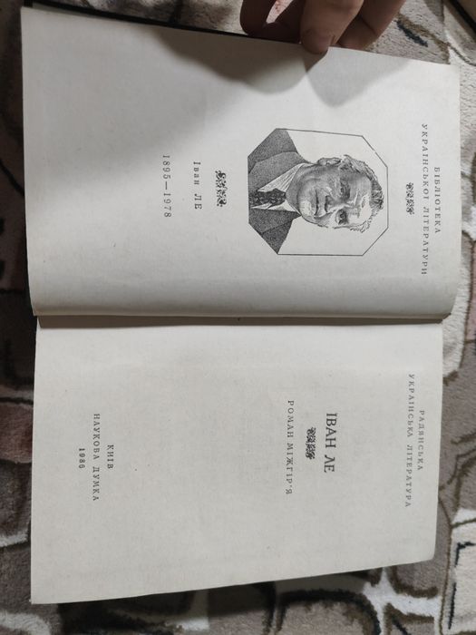 Іван Ле роман міжгір'я