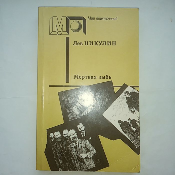 Л. Никулин. Мертвая зыбь