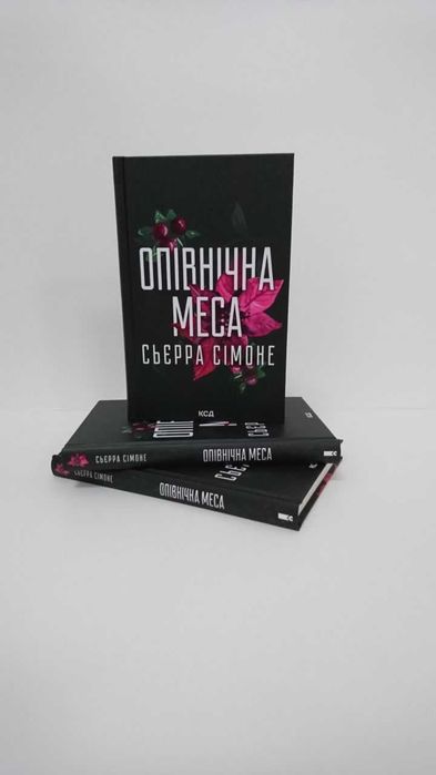 Нова книга Опівнічна меса  (Сьєрра Сімоне)