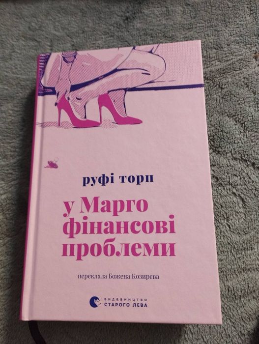 Книга У Марго фінансові проблеми