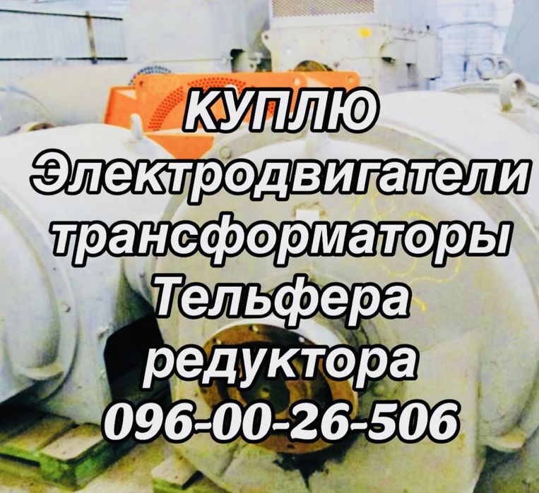 Электродвигатели тельфер редуктора трансформатор Электродвигатель