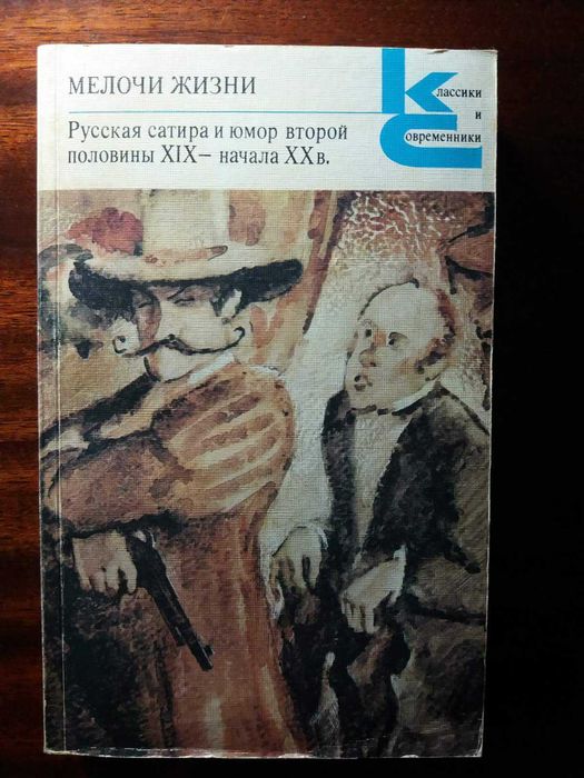 Мелочи жизни. Русская сатира и юмор второй половины XIX – начала ХХ в