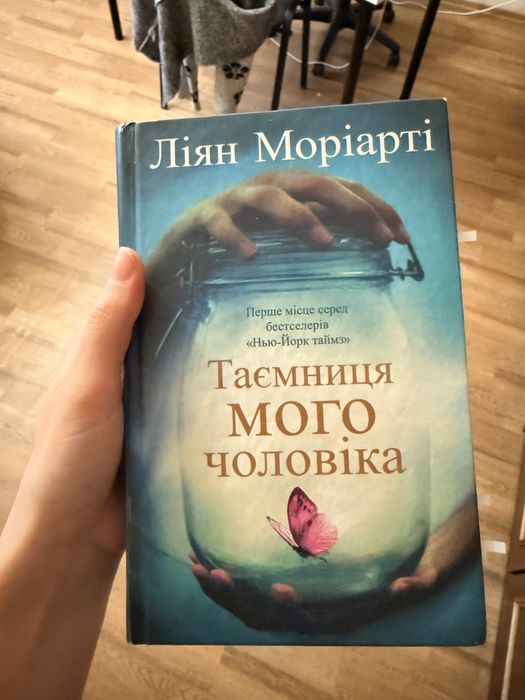 Л. Мориарти. Тайна моего мужа