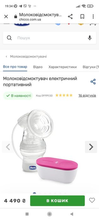 Молоковідсмоктувач електричний молокоотсос электрический Чіко Chicco
Т