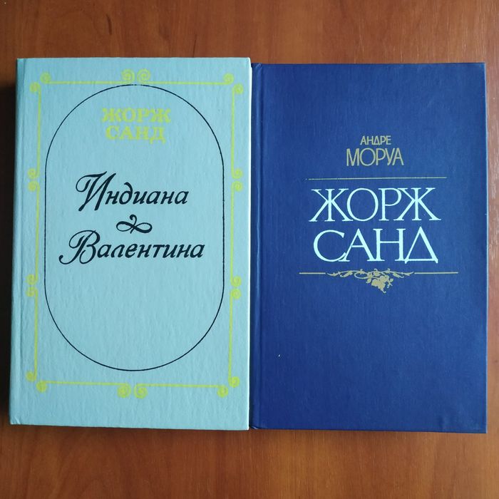 А. Моруа. Жорж Санд. Индиана. Валентина