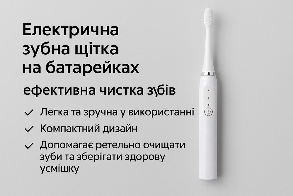 Електрична зубна щітка на батарейках – ефективна чистка зубів