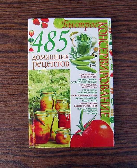 Быстрое консервирование. 485 домашних рецептов