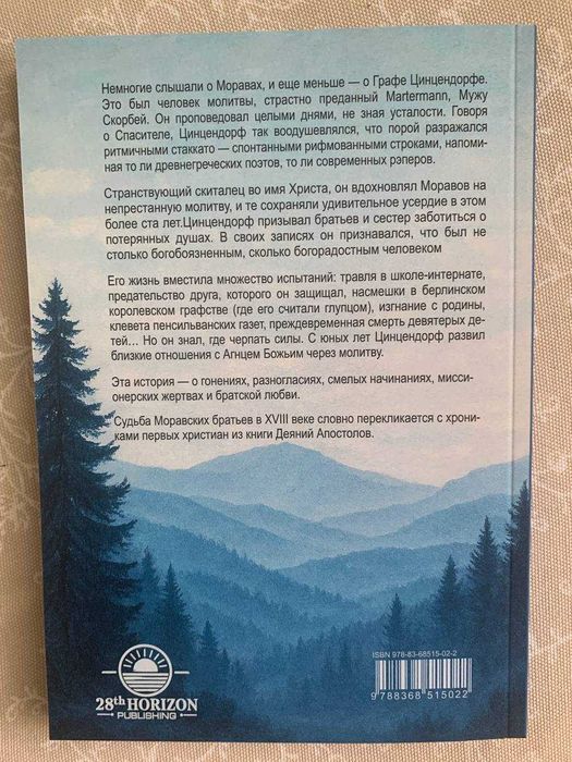 Граф Цинцендорф и Моравские братья - книга на русском