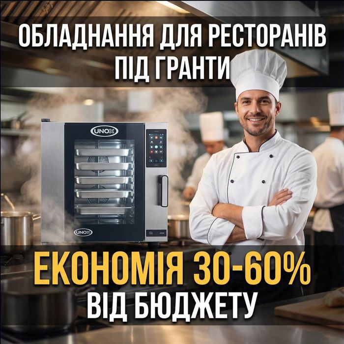 Продаж обладнання для ресторанів під гранти
