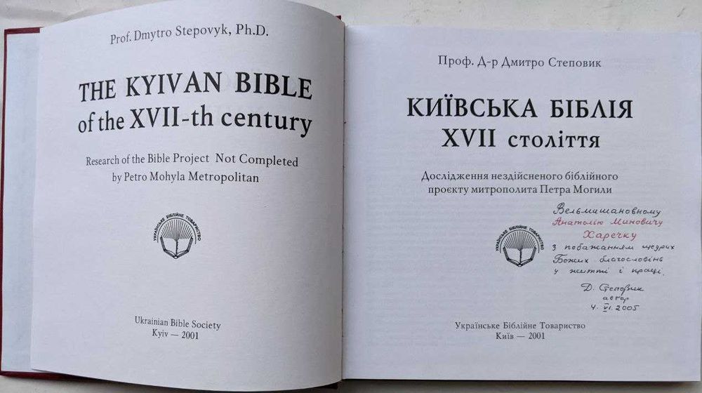 Київська біблія XVII ст. Дмитро Степовик. З написом автора