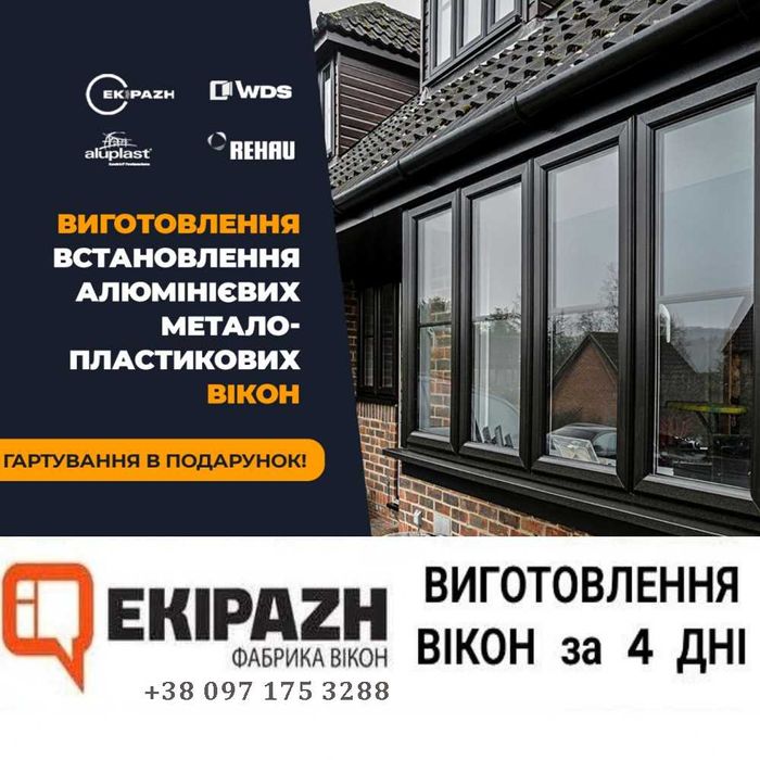 Вікна WDS за 4 дні, REHAU, ALUPLAST, ALUMIL, Балкони під КЛЮЧ, Відкоси