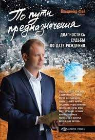 В. Фей. По шляху призначення