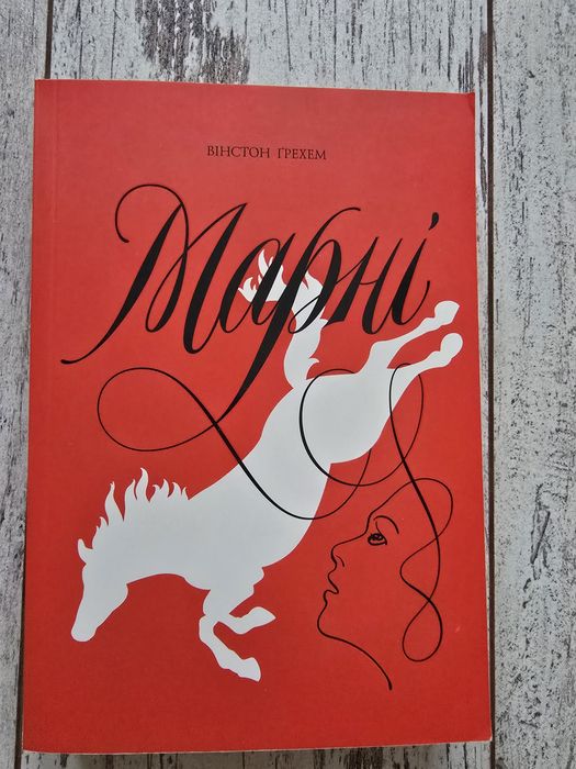 Книга Марні Вінстон Грехем