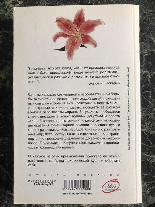 Жаклин паскарль - когда я была принцессой