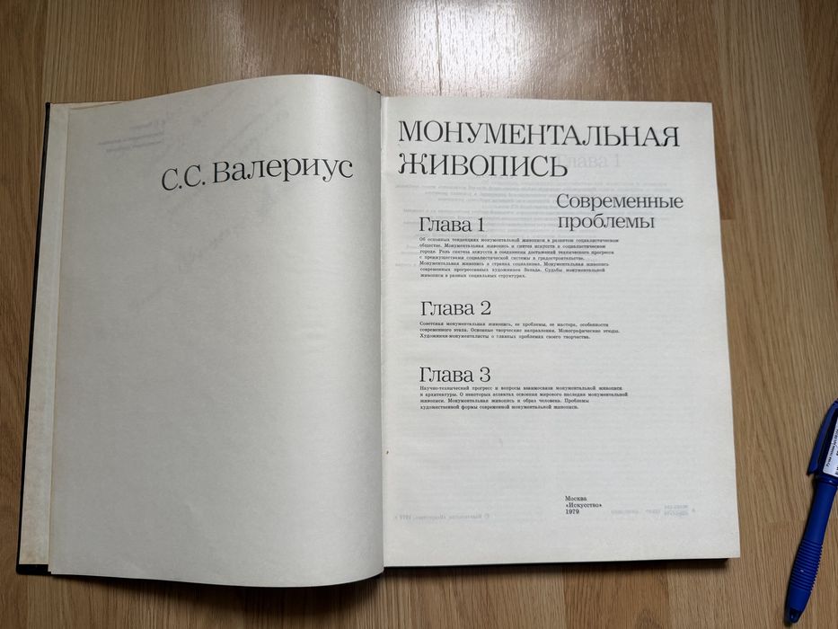 Монументальная живопись. Современные проблемы. С. С. Валериус. 1979г