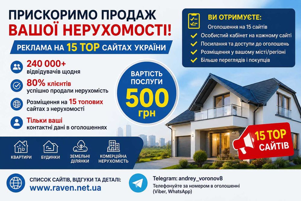 Реклама нерухомості на 15 TOP сайтів України | 500 грн