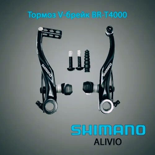 Тормоза ви-брейки полный комплект Shimano BR-T4000 Alivio
