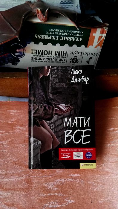 Книга украинской писательницы Люко Дашвар под названием «Мати все» Как НОВАЯ