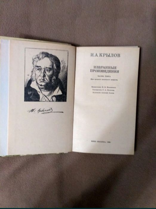 И.А. Крылов. Басни