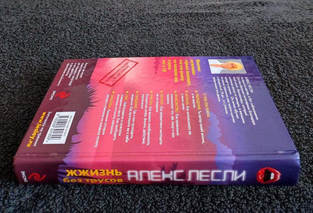 Лесли Алекс. ЖЖизнь без трусов.
