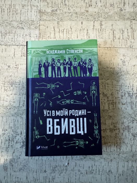 Бенджамін Стівенсон - Усі в моїй родині - вбивці