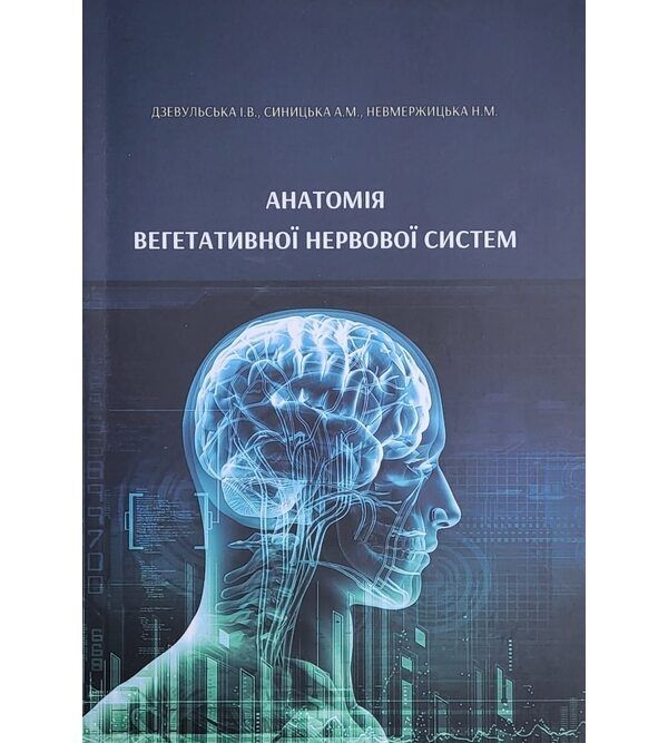 Анатомія вегетативної нервової системи