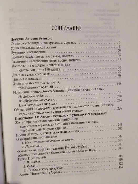 Преподобный Анатолий Великий Поучения 2002 год