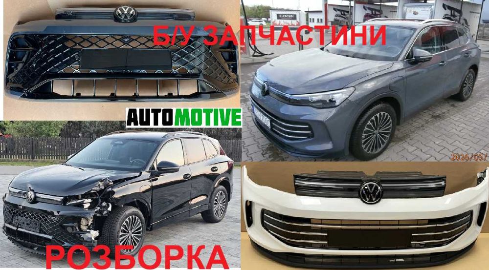 VW Tiguan III ТІГУАН бампер передній, задній, розборка