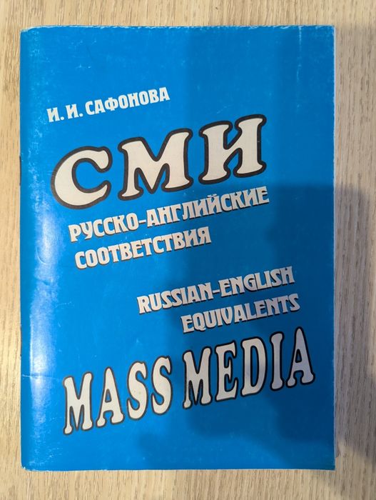 И.И. Сафонова. СМИ. Русскоанглийские соответствия