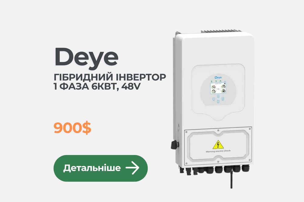 Інвертор Deye SUN-6K-SG05LP1-EU | Инвертор гибридный Deye | Інвертор Дея | Инвертор 6 кВт | Монтаж інвертора | Інвертор Deye | Інвертор 1 фаза