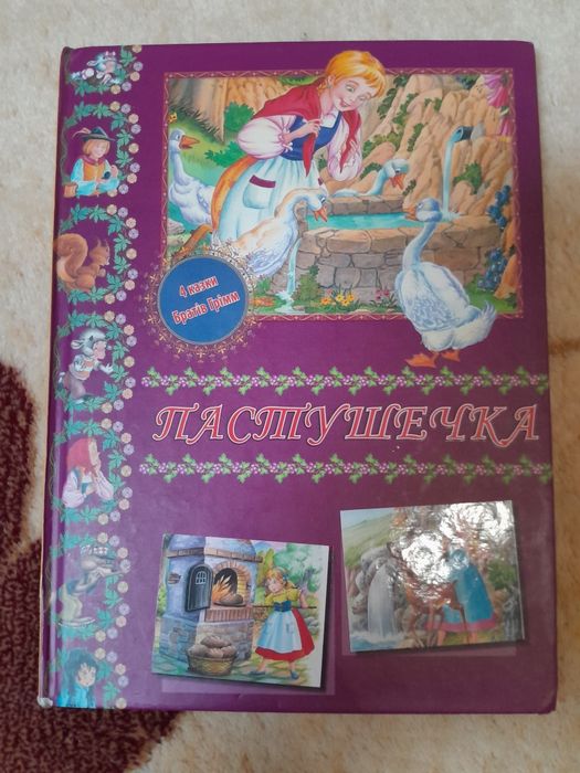 Братья Гримм. Пастушечка