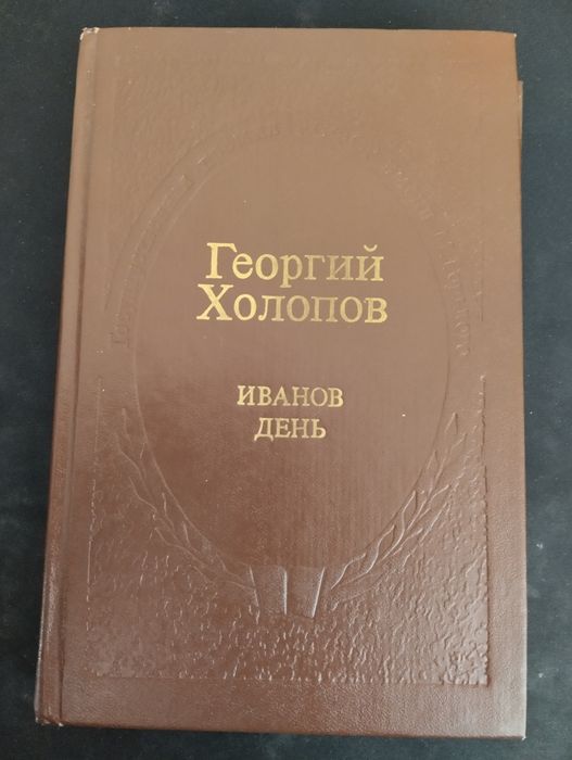 Г. К. Хлопов Иванов день