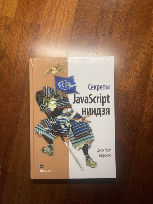 Секреты javascript ниндзя | Резиг,Бибо | Папер книга, відмінний стан
