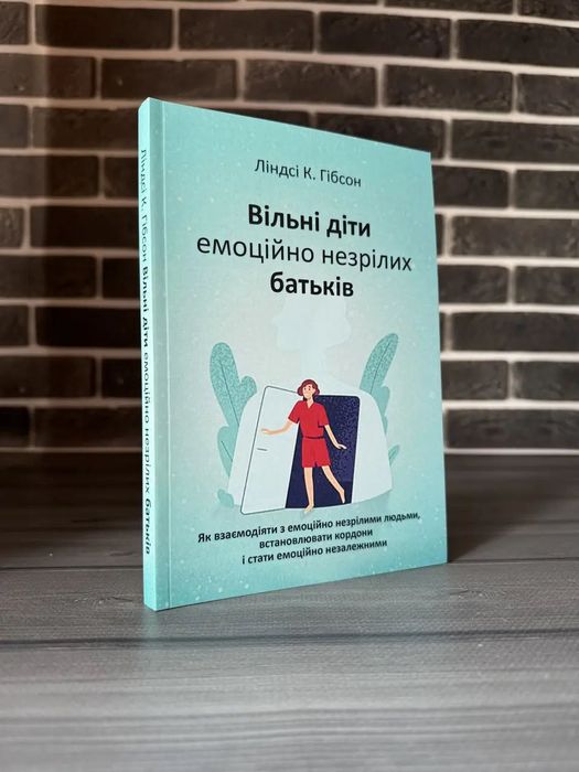 Ліндсі Гібсон - Вільні діти емоційно незрілих батьків