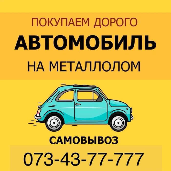 Авто на металлолом/ приём металлолома/