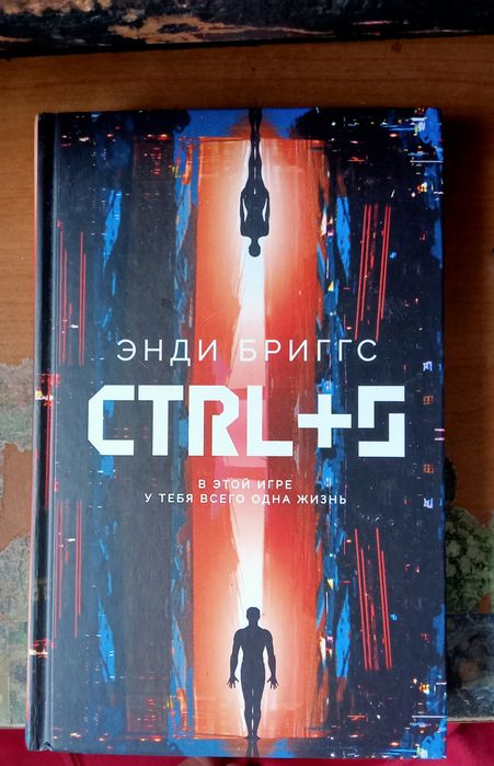 Книга жанру фантастика, киберпанк. CTR+S Енді Брикс в хорошому стані