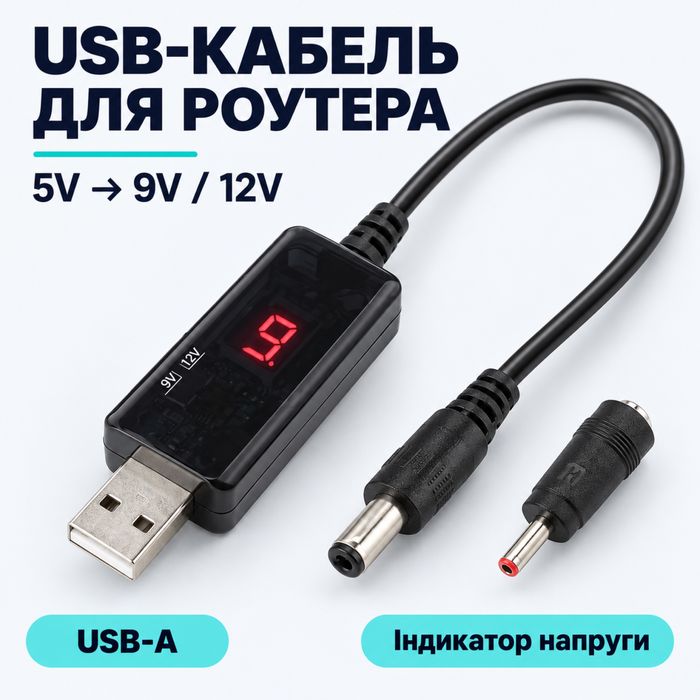 Універсальний кабель для роутера від повербанка USB-DC 9V/12V з екраном