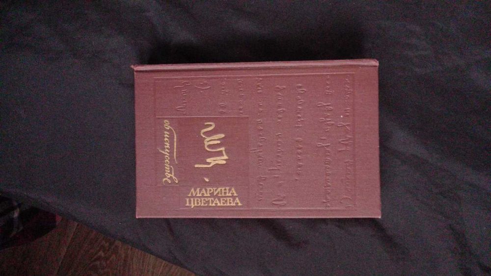 М. И. Цветаева. Об искусстве