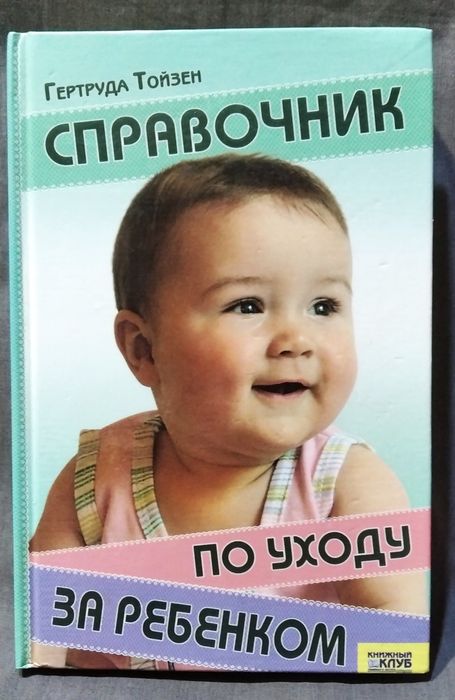 Справочник по уходу за ребенком, Гертруда Тойзен