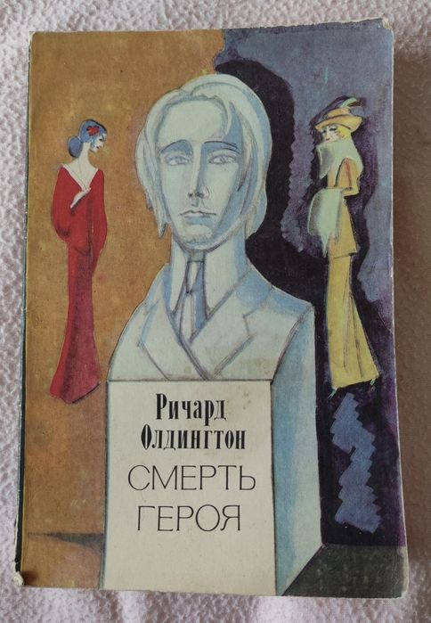 Р. Олдингтон. Смерть героя