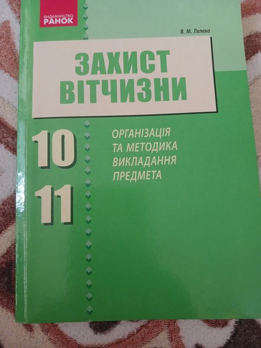 Посібник .Захист Вітчизни.Організація та методика викладання предмета