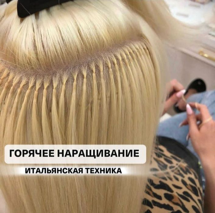 Наращивание волос ,итальянская техника.