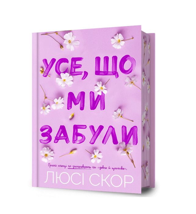 Усе шо ми забули Люсі Скор Лора Новлін Якби він був зі мною